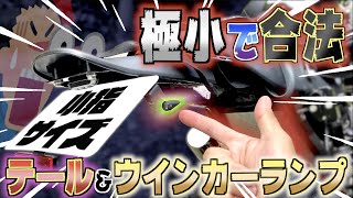 スタイリッシュなFTRを極小ウインカーで更にスタイリッシュに仕上げたった!!w【FTR223カスタム】