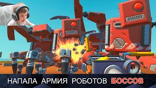 Scrap Mechanic и Никита с Даником против РОБОТОВ БОССОВ! Защита нашей базы в СКРАП МЕХАНИК