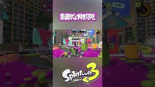 【スプラトゥーン３】タイミングよすぎ！【仲良死】#shorts