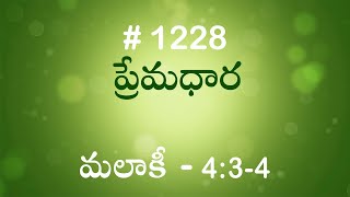 #TTB మలాకీ 4:3-4  (#1228) Malachi Telugu Bible Study Premadhara