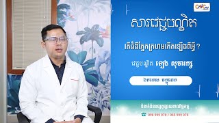 សារវេជ្ជបណ្ឌិត | Ep.17 ប្រធានបទ៖  តើជំងឺភ្នែកក្រហមកើតឡើងពីអ្វី?