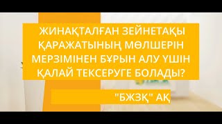 БЖЗҚ ҰЯЛЫ ҚОСЫМШАСЫ: жинақталған зейнетақы қаражатының мөлшерін қалай тексеруге болады?