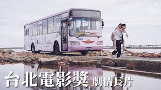 2021台北電影節｜單元片花｜台北電影獎 – 劇情長片 Taipei Film Awards - Narrative Features