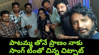 పాటమ్మ తోనే ప్రాణం నాకు సాంగ్ టీంతో చిన్న చిట్చాట్ | Paatammathone pranam Naku