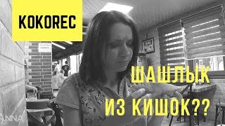 Кокореч. урецкая кухня - шашлык из кишок, kokoreç. Самый дорогой фастфуд в Турции. Турция 2020