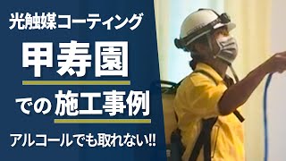 光触媒コーティング施工事例③　甲寿園　光触媒の丈夫さについても詳しく解説します。(Vo.６)