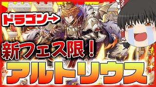 【パズドラ龍縛り】新ドラゴンフェス限・アルトリウス爆誕!!でもゴッドフェスは引いてはいけない罠です!!!【ゆっくり実況】