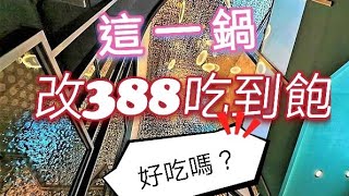 這一鍋 改成388吃到飽? 好吃嗎?這一鍋 台北西門町殿 Share More 吃到飽-海霸威食遊影記