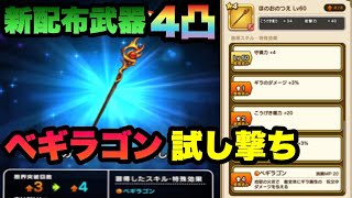 【ドラクエウォーク 】新配布武器ほのおの杖4凸のベギラゴンを試し撃ちしてみた！無課金にとっては使える！？配布武器を4凸すればベギラゴンが使えます【ドラゴンクエストウォーク】