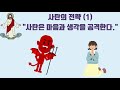 사탄의 전략 1 사탄은 마음과 생각을 공격한다.