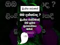 දන්නවද ඔයාට වෙන ලොකුම ලොකු දේ😐 shorts education facts