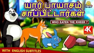 யார் பாயாசம் சாப்பிட்டார்கள் - Bedtime Stories | Moral Stories | Tamil Fairy Tales | Tamil Stories