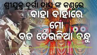 ବାହା ବାହାରେ ମୋ ବଡ ଦେଉଳିଆ ବନ୍ଧୁ.Bahal pali kirtan. Singer_Sri Durga Das. #Bhajan Star...Bahalpali