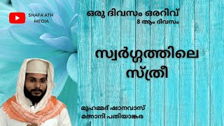 സ്വർഗ്ഗത്തിലെ സ്ത്രീ  - ഒരു ദിവസം ഒരറിവ് - 8 ആം ദിവസം