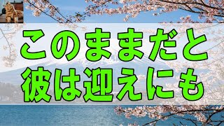 【テレフォン人生相談 】 このままだと彼は迎えにも来ませんよ 大原敬子 今井通子