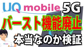 UQmobileくりこしプラン+5Gにプラン変更すると節約モードで重宝する「バースト通信機能」が廃止されるって本当？を旧くりこしプランと比較して検証