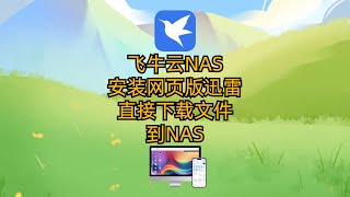 飞牛云NAS安装网页版迅雷 直接下载文件到NAS