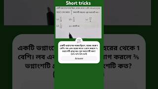 একটি ভগ্নাংশের লবের দ্বিগুণ, হরের থেকে 2 বেশি। লব এবং হরের সাথে 3 যোগ করলে ⅔ হয়। মূল ভগ্নাংশটি কত?