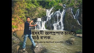 হদহদী জলপ্ৰপাত চাবলৈ যাওঁ ব'লক --- Bike ride to Hodhodi waterfall...