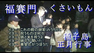 福賽門くさいもん公民館②　歌詞テロップ付・種子島正月７日行事・南種子町西之平野集落　R7 1 7