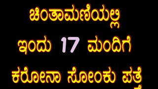 ಚಿಂತಾಮಣಿಯಲ್ಲಿ ಒಟ್ಟು 17 ಮಂದಿಗೆ ಕರೋನಾ ಸೋಂಕು