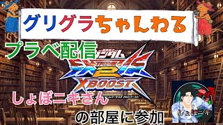 【クロブ配信】プラべ配信！！しょぼニキさんの部屋に参加します！終わったら固定ランクマ！！