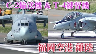 【パイロットさんからのお手振りも】C-2輸送機 第403飛行隊 38-1217 \u0026 T-4練習機 西部航空方面隊司令部支援飛行隊 36-5811   福岡空港（航空自衛隊春日基地）離陸