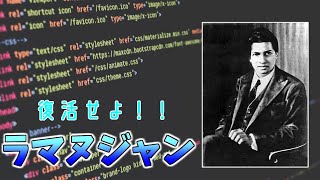 【ゆっくり解説】天才の思考を再現！？ラマヌジャン・マシンの衝撃！！