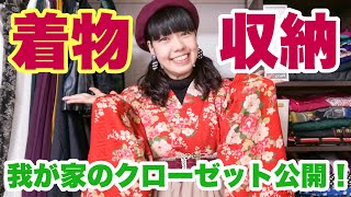 【着物収納】クローゼットの中お見せします！ノンスタイル着物【和洋折衷コーデ】