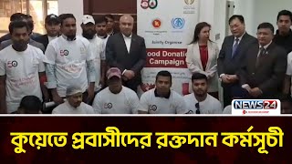 কুয়েতে প্রবাসীদের রক্তদান কর্মসূচী | Kuwait | News24