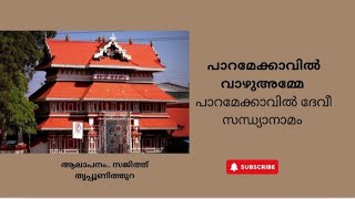 പാറമേക്കാവിൽ വാണെഴും.. അംബികേ #സന്ധ്യാനാമം #ആലാപനം സജിത്ത് തൃപ്പൂണിത്തുറ