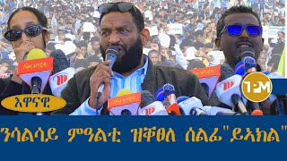 ንሳልሳይ ምዓልቲ ዝቐፀለ ሰልፊ \