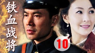 【出色抗战剧】《铁血战将》第10集 | 从贫苦农民经过革命战火成为一代战将带领人民战斗护国的历史传奇