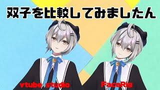 VTube studioとFaceRigを比較してみた。。