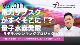 電力危機には電力サブスク 量子水素エネルギー常温核融合発電ご紹介します！いくら使っても安価で定額な電気料金 節電不要　まるでフリーエネルギー