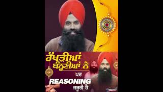 ਰੱਖੜੀ ਬਾਰੇ ਸਾਡੇ ਵਿਚਾਰ | Radio Virsa Upgrade TV