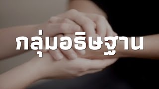 ขอเชิญทุกท่านร่วมกันอธิษฐาน (ออนไลน์) 13 ตุลาคม 2564