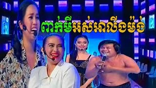 ពេញចិត្តឬអត់ - Like It Or Not - Penh Chet Ort - Khmer Comedy - pekmi