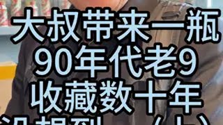 大叔带来一瓶90年代老酒，收藏数十年没想到...(上)白酒 老酒 涨知识  vlog日常