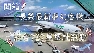 長榮最新夢幻客機波音787皇璽桂冠艙開箱 Eve Air Boeing 787 Royal Laurel Class Dreamliner