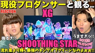 最強のキングオブクィーン見つけちゃいました。。！XG - SHOOTING STAR (Choreography)プロダンサーリアクション【みんなで語ろうYO！】