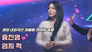 💕홍진영 직캠 '엄지 척' 241108 / 2024 영암 내외국인 어울림 한마당 축제 / ホンジニョン 4K Fancam