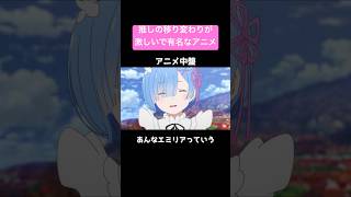 推しの移り変わりが激しいで有名なアニメ【Re:ゼロから始める異世界生活】#shorts #アニメ #リゼロ #anime