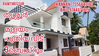 മണ്ണുത്തി -മുളയം പുതിയ വീട് 3ബെഡ്‌റൂം |RT700|ഓപ്പൺ കിണർ RAMTHRISSUR......