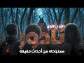 قصص مستوحاه من احداث حقيقية اسطورة نادور مسلسل اذاعي رعب حلقات مجمعة yousefadel