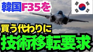 【 海外の反応】韓国「実は・・・」F--35Bを買うかわりに、耐熱甲板の技術移転を要求し始めるが...