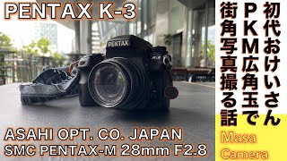 【デジタルカメラ/広角レンズ】旭光学 PENTAX-M 28mm F2.8 コンパクトなマニュアル広角レンズ & PENTAX K-3で、軽快シャッターに乗ってテンポ良くストリートを撮る話。