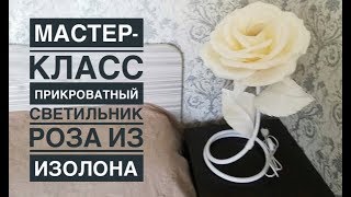 Прикроватный светильник Роза из изолона (без музыки) /DIY lamp large rose /Lâmpada DIY grande rosa