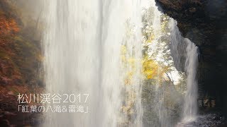 松川渓谷2017〜紅葉の八滝＆雷滝