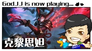 【GodJJ】克黎思妲 Kalista [10] 勇敢的GODJJ 勇敢在敵方主堡前拉打逃離之虐殺場 2016/11/29